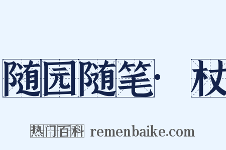 随园随笔·杖是什么意思的图片